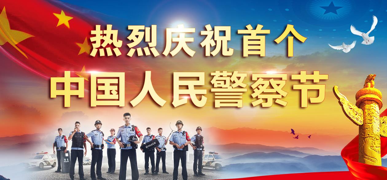热烈庆祝首个中国人民警察节